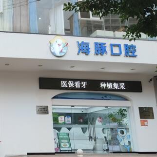 ?？诤ｋ嗫谇婚T診部