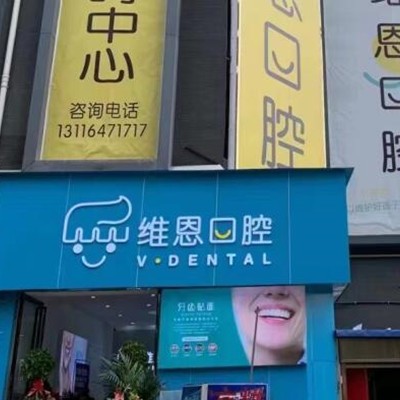 畢節(jié)維恩口腔門(mén)診部