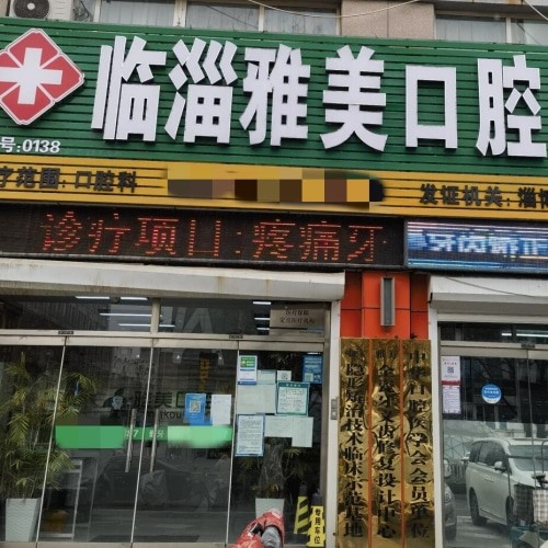 淄博雅美口腔門診部