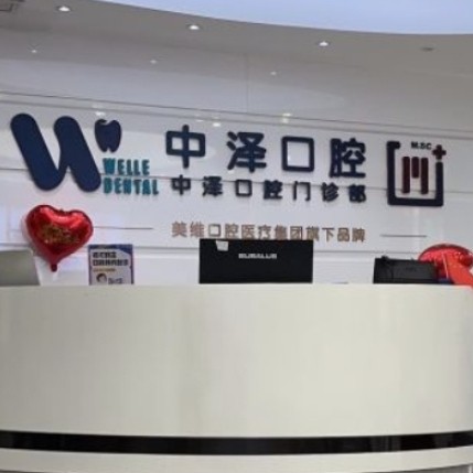 福州維樂中澤口腔門診部