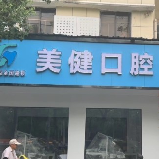 宜春樟樹(shù)美健口腔門診部