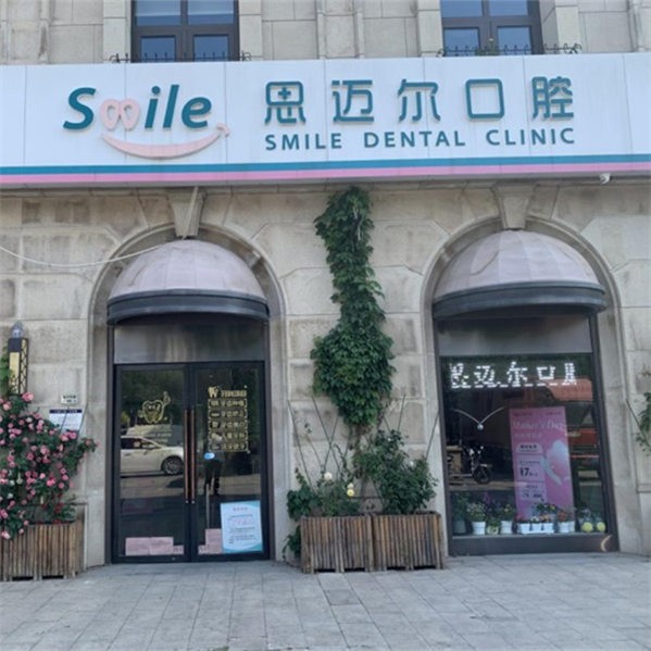 天津河東麗思邁爾口腔診所