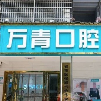 長沙萬青口腔門診部