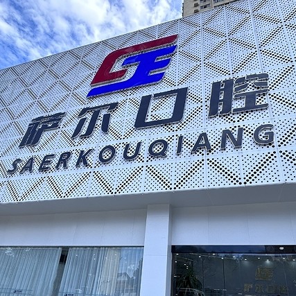 南昌青云譜薩爾口腔門診部