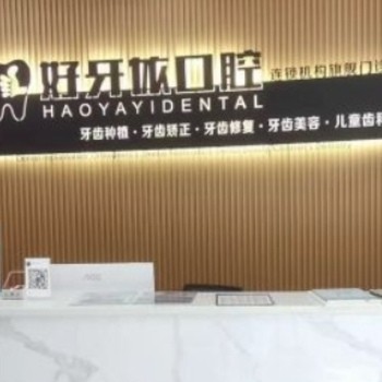 莆田好牙依口腔門診部