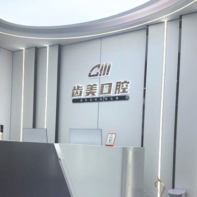邯鄲齒美口腔門(mén)診部