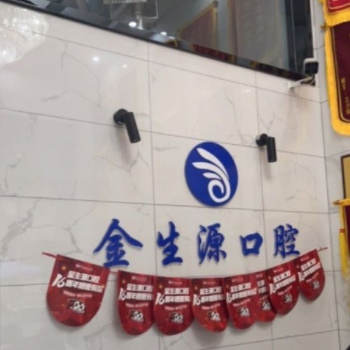 蕪湖金生源口腔門(mén)診部
