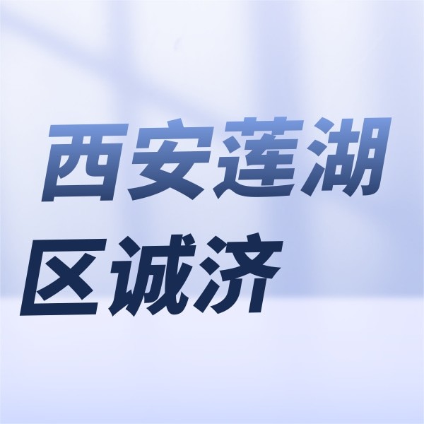 西安蓮湖區(qū)誠濟口腔醫(yī)院