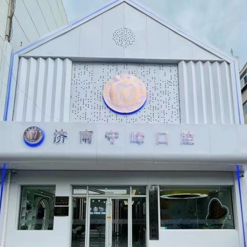 濟(jì)南歷下守峰口腔診所