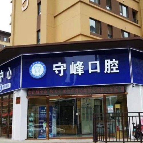 濟南章丘守峰口腔診所