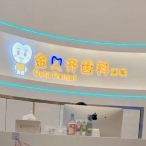 無(wú)錫金貝齊齒科連鎖