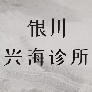 銀川興海診所