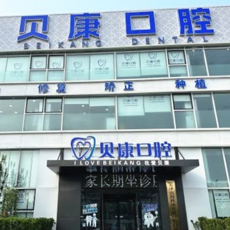 天津?yàn)I海貝康口腔門診部