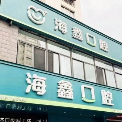 揚(yáng)州海鑫口腔門診部