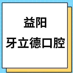 益陽(yáng)牙立德口腔門診部