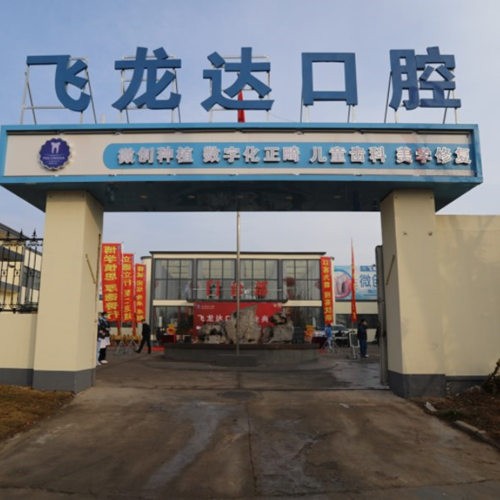 邯鄲武安飛瀧達(dá)口腔門(mén)診部