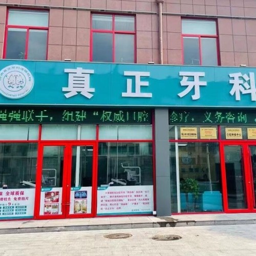 濟(jì)南市中真正牙科診所