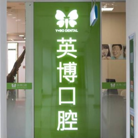 蘇州英博口腔連鎖