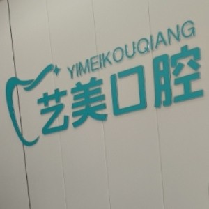 郴州藝美口腔診所