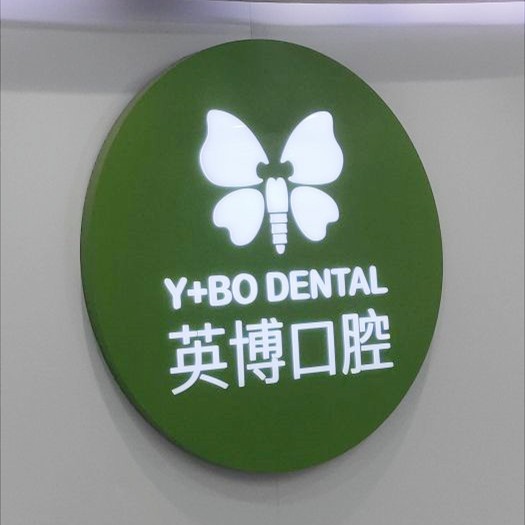 杭州英博口腔門(mén)診部