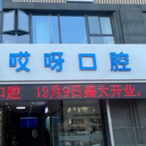 蚌埠哎呀口腔門診部