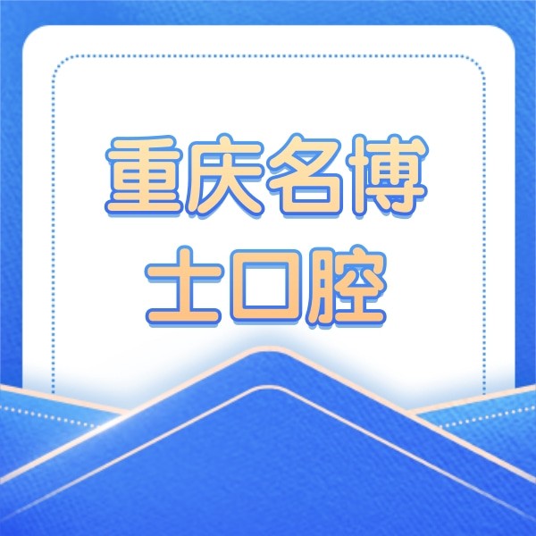 重慶南岸名博士口腔門診部