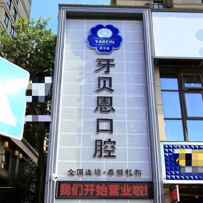溫州泰順牙貝恩口腔門診部