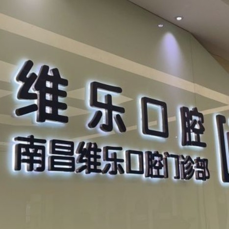 南昌福斯曼維樂(lè)口腔