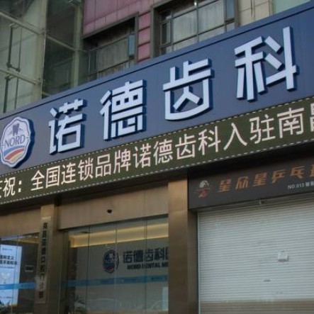 南昌諾德口腔門診部