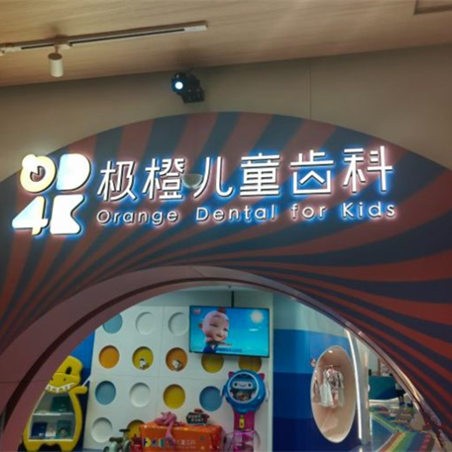 天津南開極橙橙寶口腔門診部