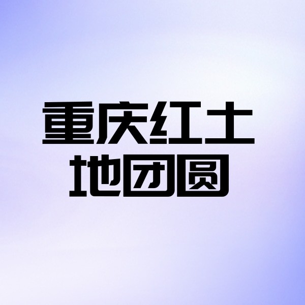 重慶紅土地團圓口腔醫(yī)院
