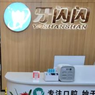 永州牙閃閃口腔門(mén)診部