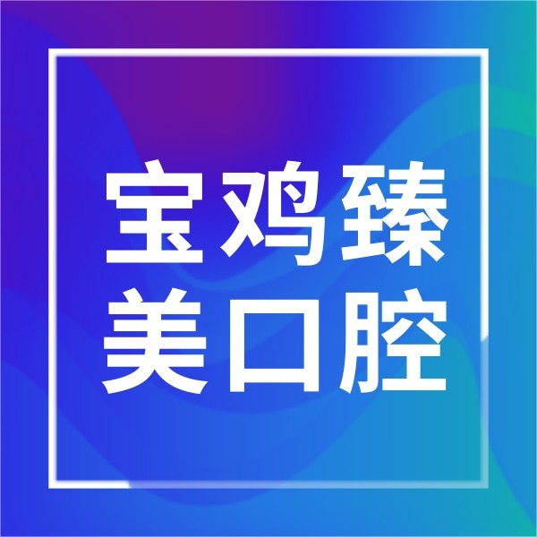 寶雞臻美口腔診所