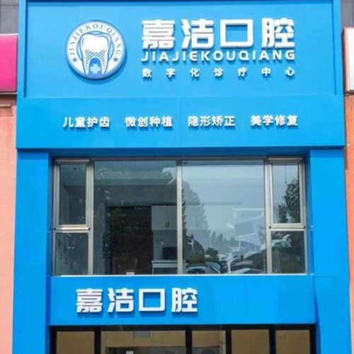 北京嘉潔口腔門診部