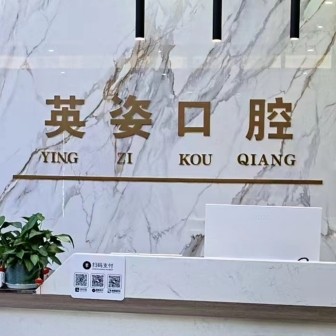 景德鎮(zhèn)英姿口腔診所連鎖