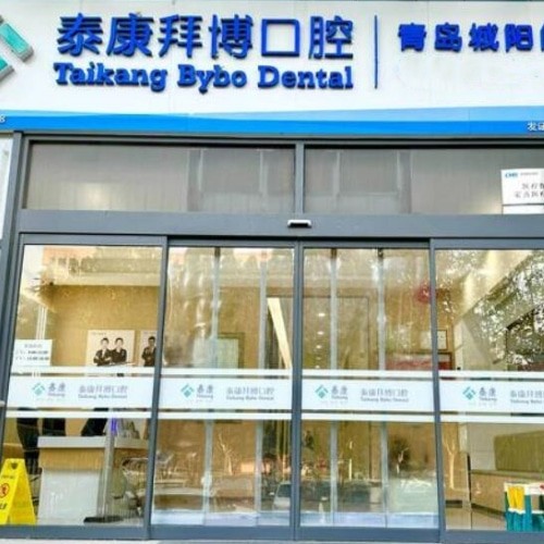 青島泰康拜博口腔城陽門診部