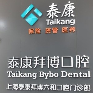 上海泰康拜博六和口腔門(mén)診部