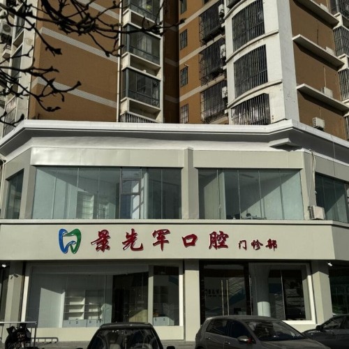 濟(jì)南市萊蕪經(jīng)濟(jì)開(kāi)發(fā)區(qū)景先軍口腔診所