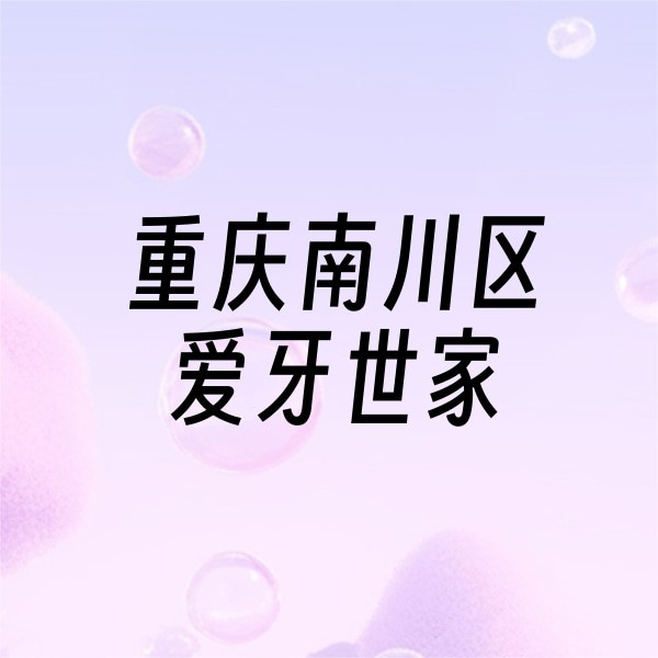 重慶南川區(qū)愛(ài)牙世家口腔醫(yī)院