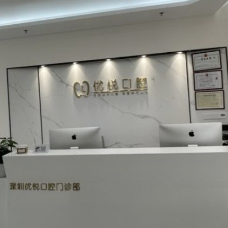 深圳優(yōu)悅口腔門(mén)診部