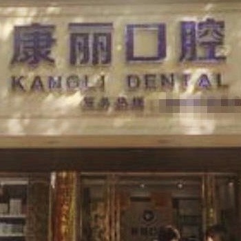 邵陽康麗口腔門診部
