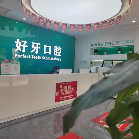 杭州好牙引領(lǐng)口腔門(mén)診部