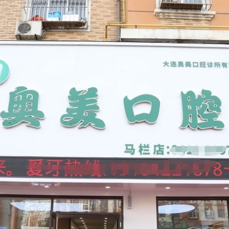 大連奧美口腔診所