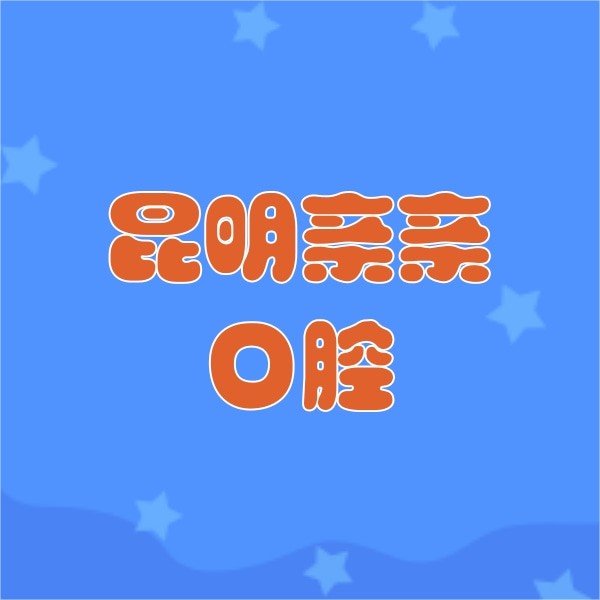 昆明五華親親口腔門(mén)診部
