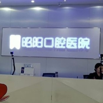 邵東昭陽口腔醫(yī)院