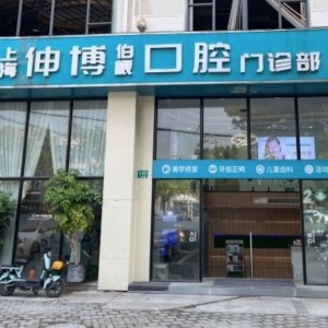 上海伯根口腔門(mén)診