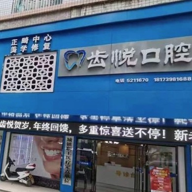 邵陽齒悅口腔門診部