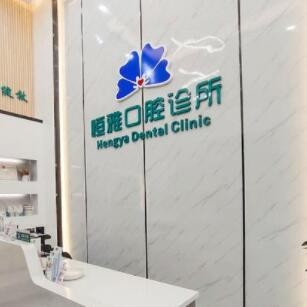 東莞虎門(mén)恒雅口腔診所