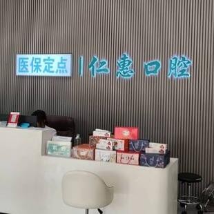 東莞東城仁惠口腔門診部