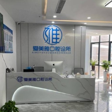 蘇州相城元和愛美雅口腔診所
